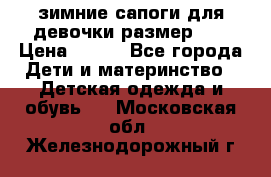 зимние сапоги для девочки размер 30 › Цена ­ 800 - Все города Дети и материнство » Детская одежда и обувь   . Московская обл.,Железнодорожный г.